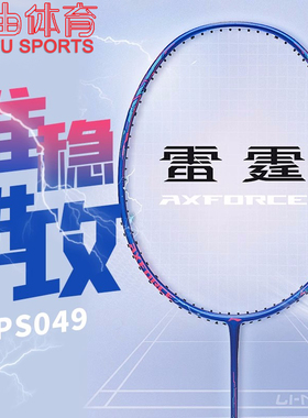 李宁羽毛球拍雷霆20碳纤维轻量初学进攻型入门拍AYPT293 AYPS049