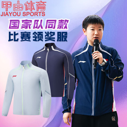 李宁乒乓球领奖服国家队孙颖莎同款立领长袖外套AYYW001 AYYV011
