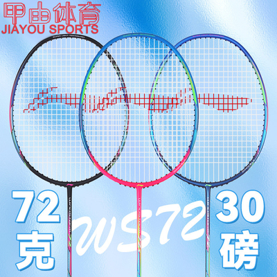 李宁羽毛球拍风暴WS72高磅碳纤维比赛拍AYPU069 AYPU071 AYPT431