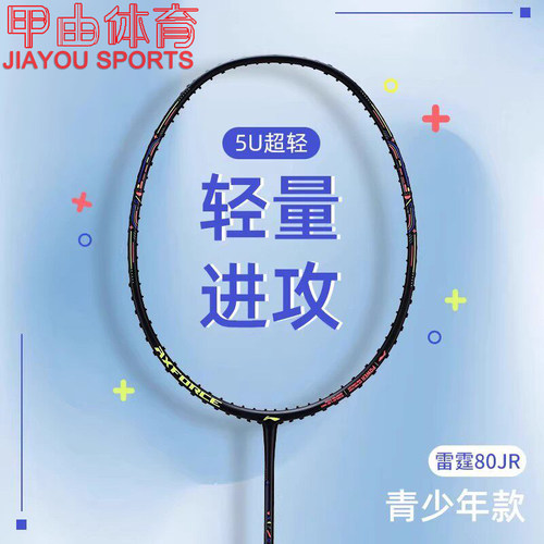 李宁羽毛球拍雷霆JR雷霆80JR青少年单拍AYPT297 AYPT299 AYPT301