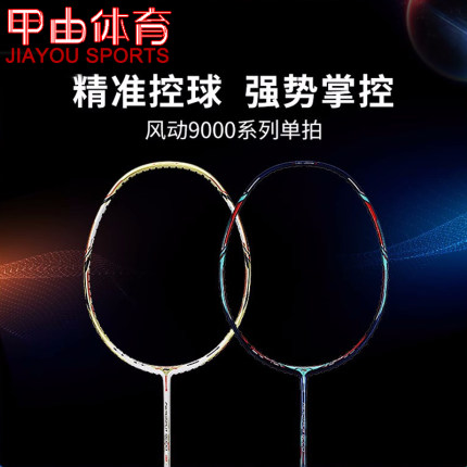 李宁羽毛球拍风动9000/9000C/9000D/9000i攻防拍AYPP124 AYPR004