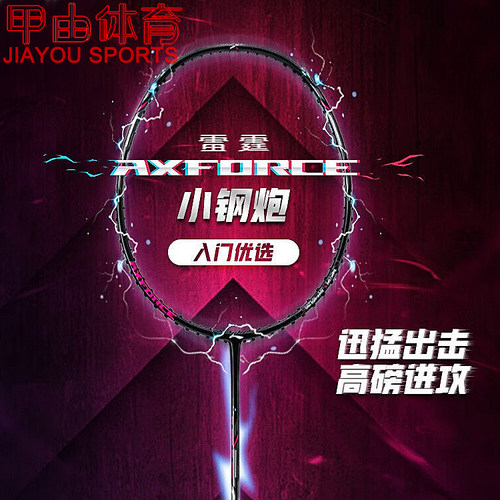 李宁羽毛球拍雷霆小钢炮AXFORCE CANNON进攻型碳素入门拍AYPT307