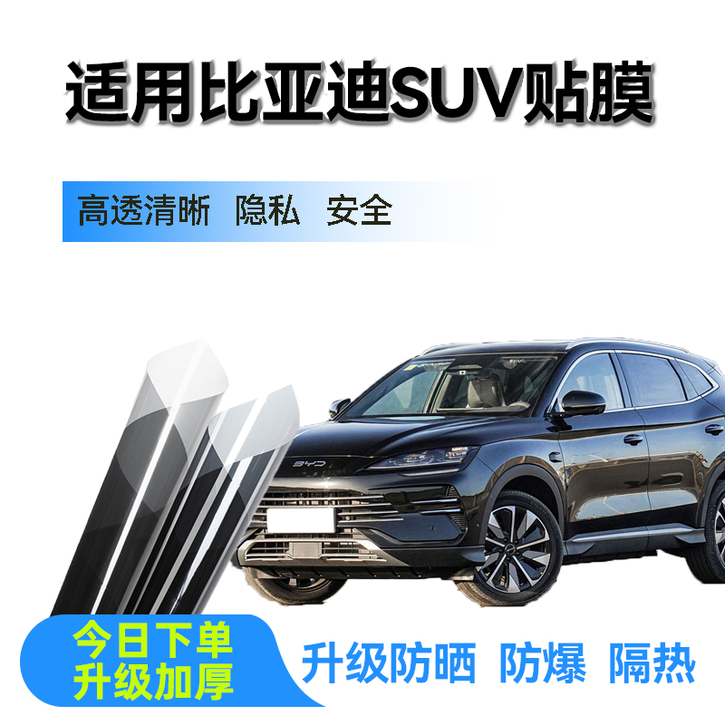 适用比亚迪宋Plus海狮元唐L汽车贴膜防爆膜隔热膜车窗防晒太阳膜