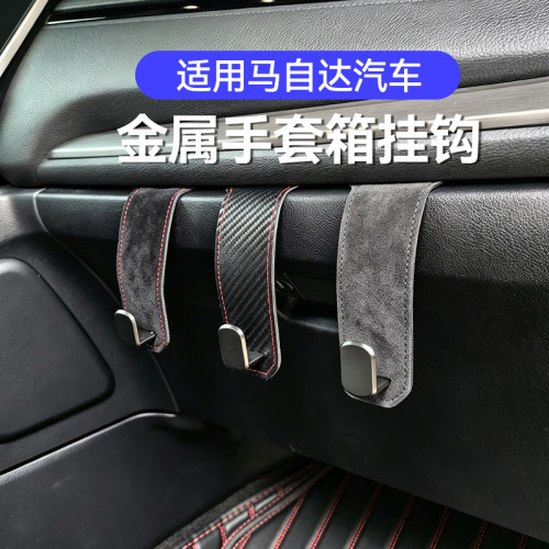 适用马自达3 EZ60 CX5汽车手套箱金属挂钩车载收纳副驾隐藏式车用