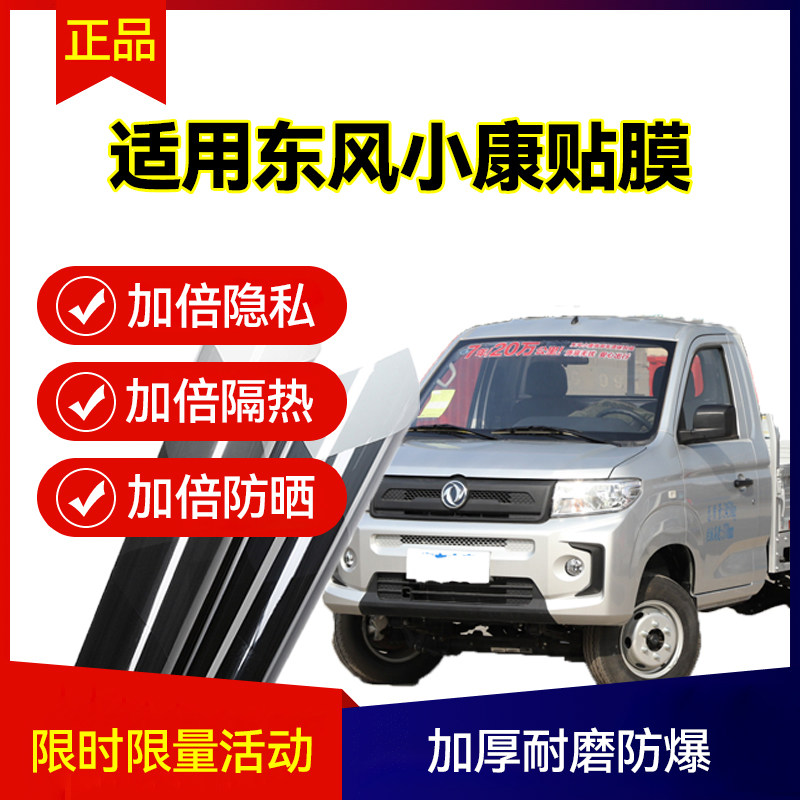 适用东风小康D72D52D71玻璃防爆隔热膜