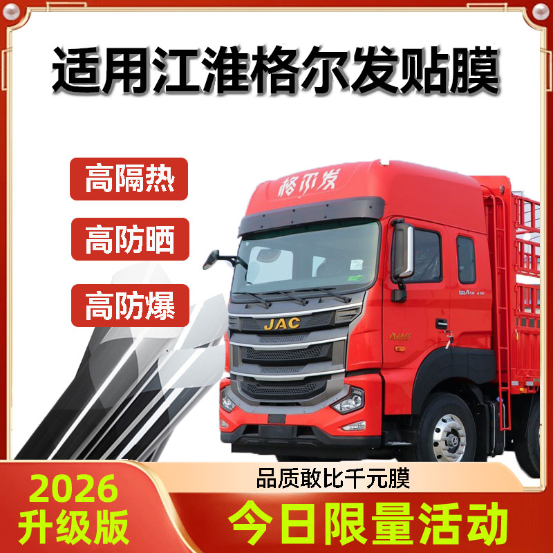 适用江淮格尔发A6A5K5K7X5货车贴膜防爆玻璃车窗隔热膜太阳膜防晒