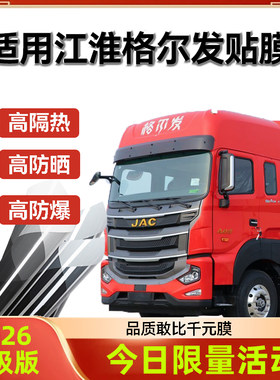 适用江淮格尔发A6A5K5K7X5货车贴膜防爆玻璃车窗隔热膜太阳膜防晒