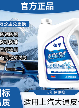 适用上汽大通X威麟R08星际汽车正品防冻液红色绿色柴油车零下40度