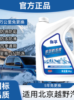 适用北京越野BJ40BJ30BJ60汽车正品防冻液红色绿色通用柴油车40度