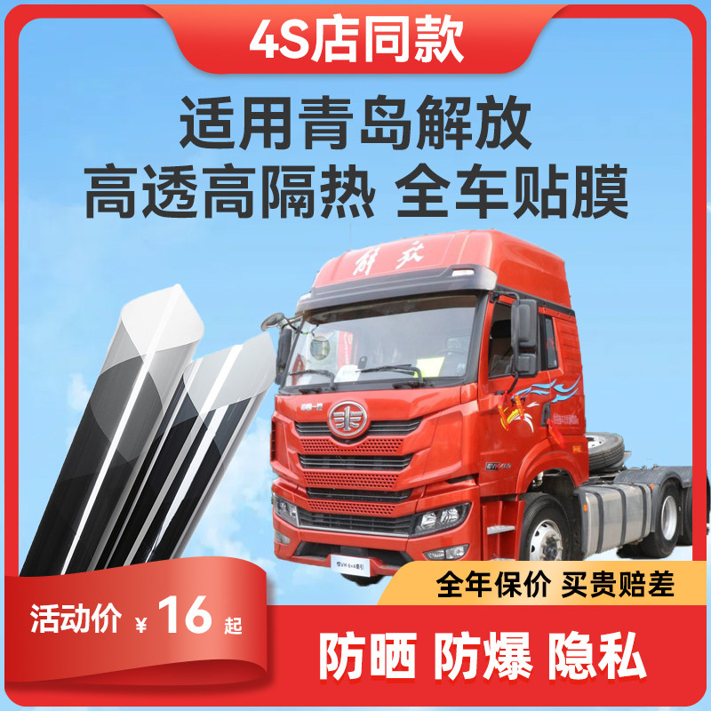 适用青岛解放JH6 JH5悍V JK6龙V货车贴膜防爆玻璃车窗隔热太阳膜