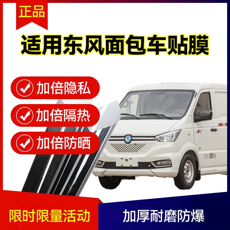 适用东风福瑞通睿立达御风面包车玻璃防爆隔热膜