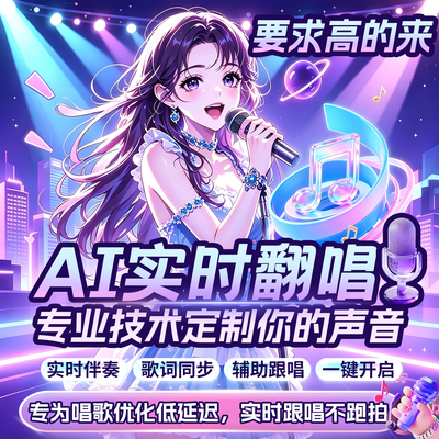 实时AI翻唱代唱ai跟唱主播假唱音乐制作直播间语音厅定制改词SVC
