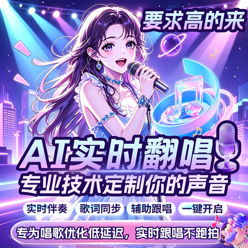 实时AI翻唱代唱ai跟唱主播假唱音乐制作直播间语音厅定制改词SVC