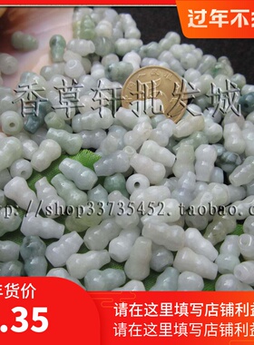 DIY饰品配件 尾货 天然翡翠A货葫芦有缺损杂质等 0921