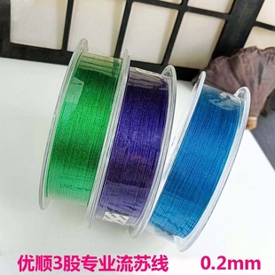 串珠优顺3股线专业流苏线星光垂感好DIY手工编织绕线缠花缠戒指线