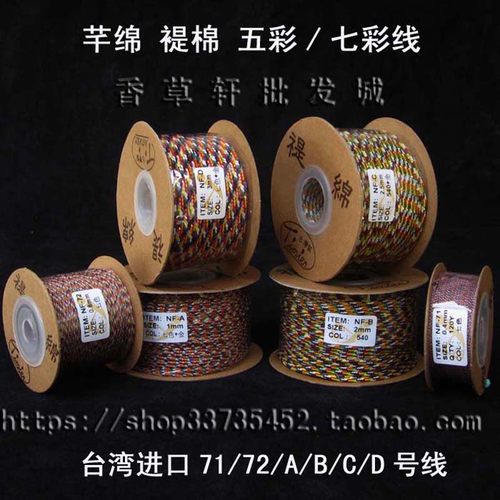 七彩台湾芊绵提棉五色佛珠线