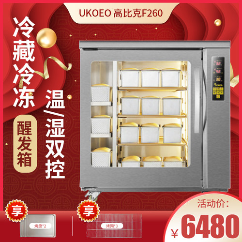 高比克商用发酵箱UKOEO F260家用醒发箱保温箱恒温箱恒湿酸奶机