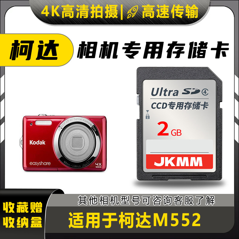 适用于柯达M552存储卡老款ccd数码相机高速sd卡2g内存卡通用