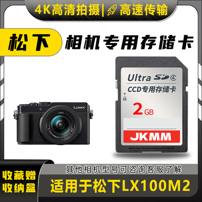 适用于松下LX100M2存储卡老款ccd数码相机高速sd卡2g内存卡通用