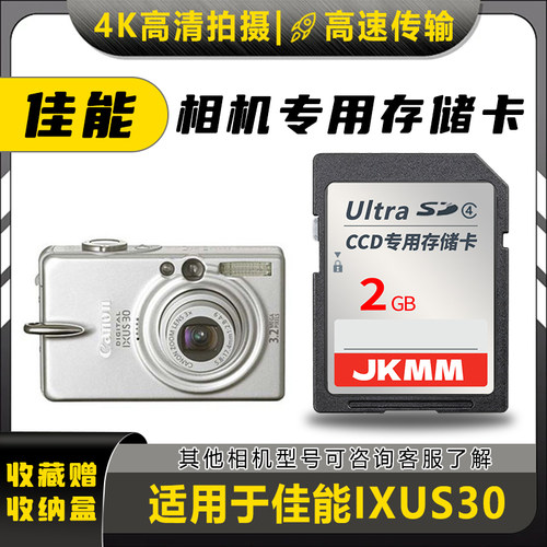 适用于佳能IXUS30存储卡老款ccd数码相机高速sd卡2g内存卡通用