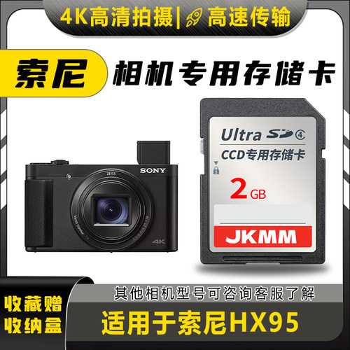 适用于索尼HX95存储卡老款ccd数码相机高速sd卡2g内存卡通用