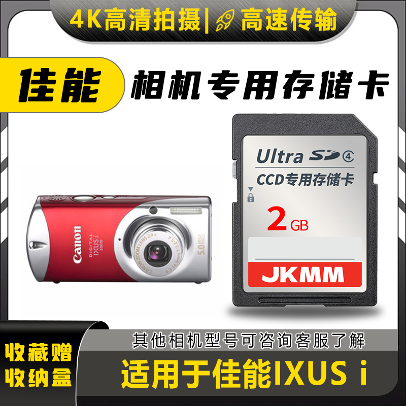 适用于佳能IXUS i存储卡老款ccd数码相机高速sd卡2g内存卡通用
