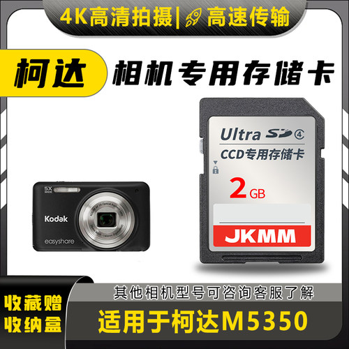 适用于柯达M5350存储卡老款ccd数码相机高速sd卡2g内存卡通用