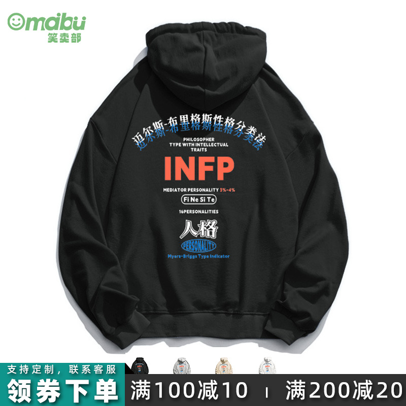 INFP人格MBTI连帽卫衣笑卖