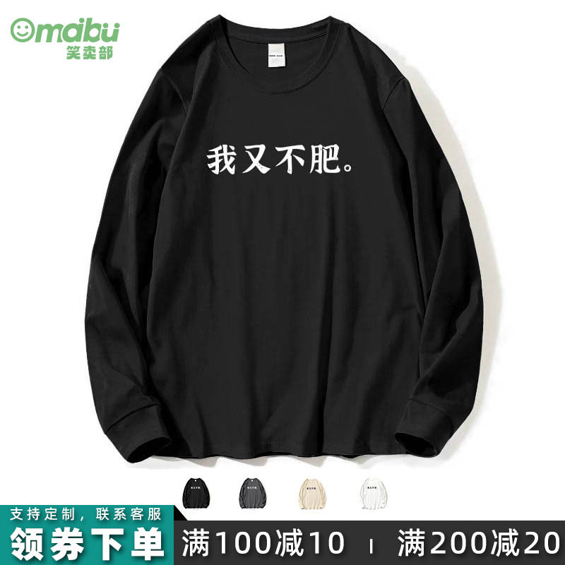 笑卖部/我又不肥搞笑减肥文字休闲男女生大码宽松长袖T恤百搭穿搭