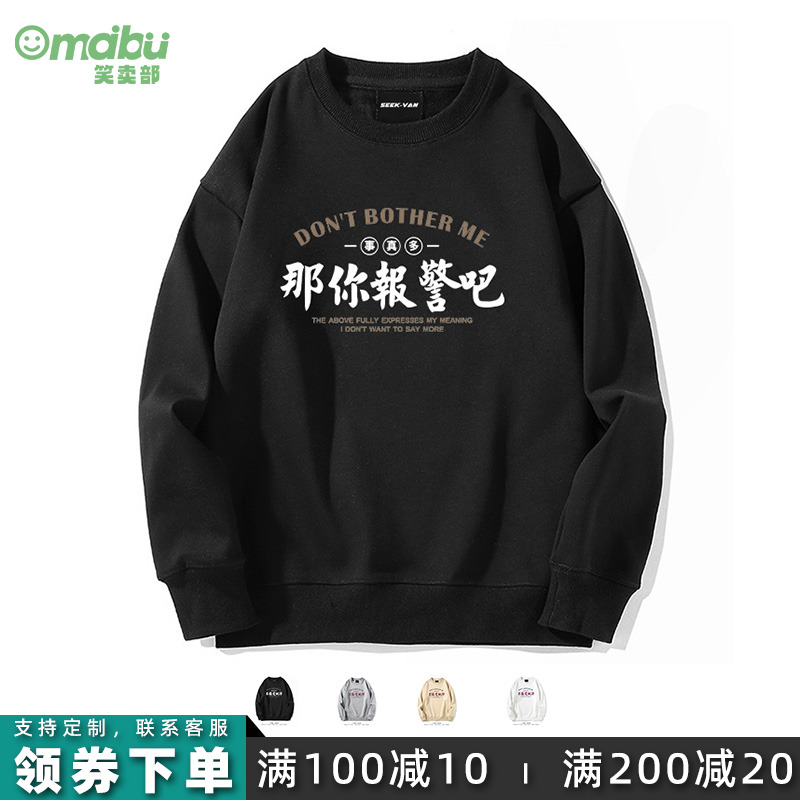 那你报警吧搞笑文字圆领卫衣