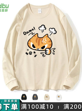 笑卖部/damn该死的搞笑愤怒生气橘猫春秋新款男装女生学生长袖T恤