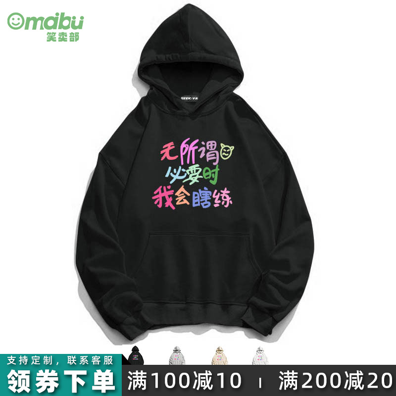 无所谓必要时我会瞎练连帽