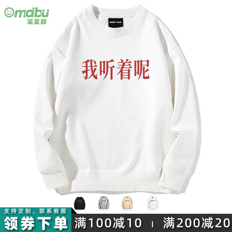 我听着呢个性日常男女生卫衣