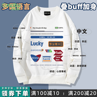 美式 好运幸运多国文字休闲圆领卫衣趣味秋套头叠buff男女暴富情侣