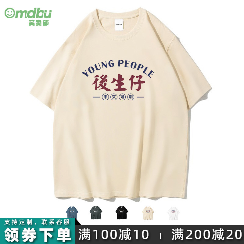 粤语后生仔年轻人国潮短袖