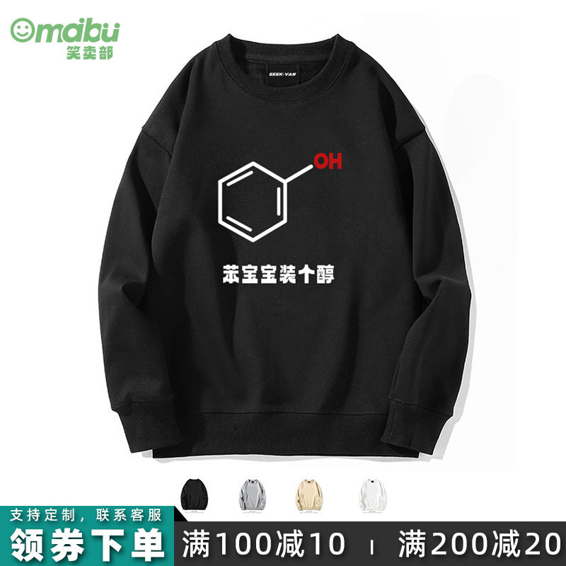 笑卖部/苯宝宝装醇搞笑化学方程式学生圆领卫衣男女同款长袖春秋