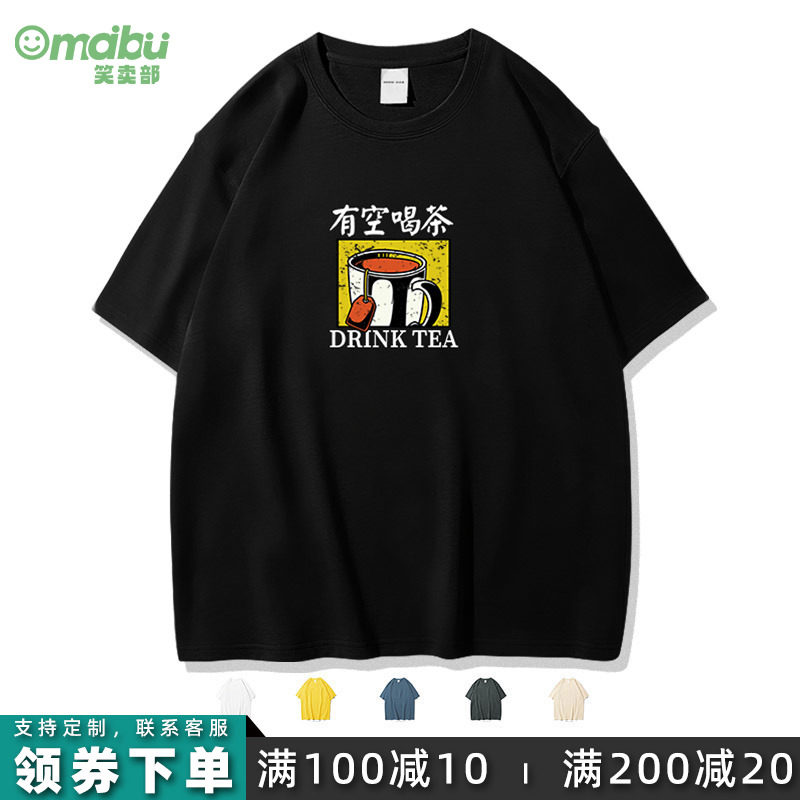 笑卖部/有空一起喝茶搞笑男女生纯棉简约t恤夏季朋友聚会得闲饮茶
