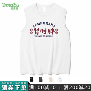 无袖 笑卖部 宽松大码 国潮暂时胖趣味宽肩背心男女同款 t恤 纯棉夏季