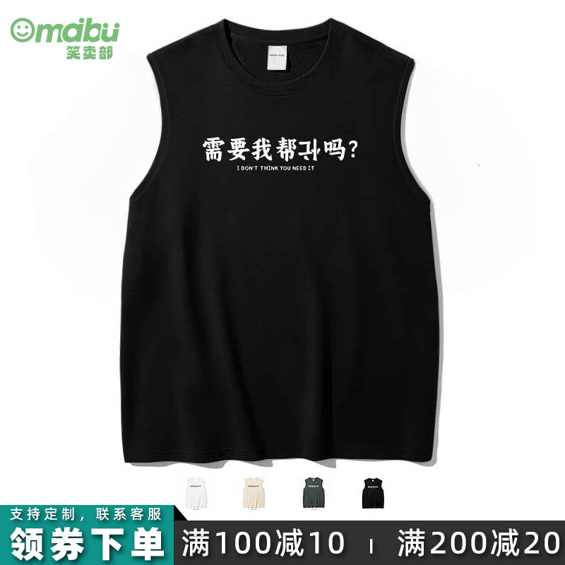 笑卖部/需要我帮倒忙吗搞笑文字ins个性无袖健身散热纯棉宽肩背心