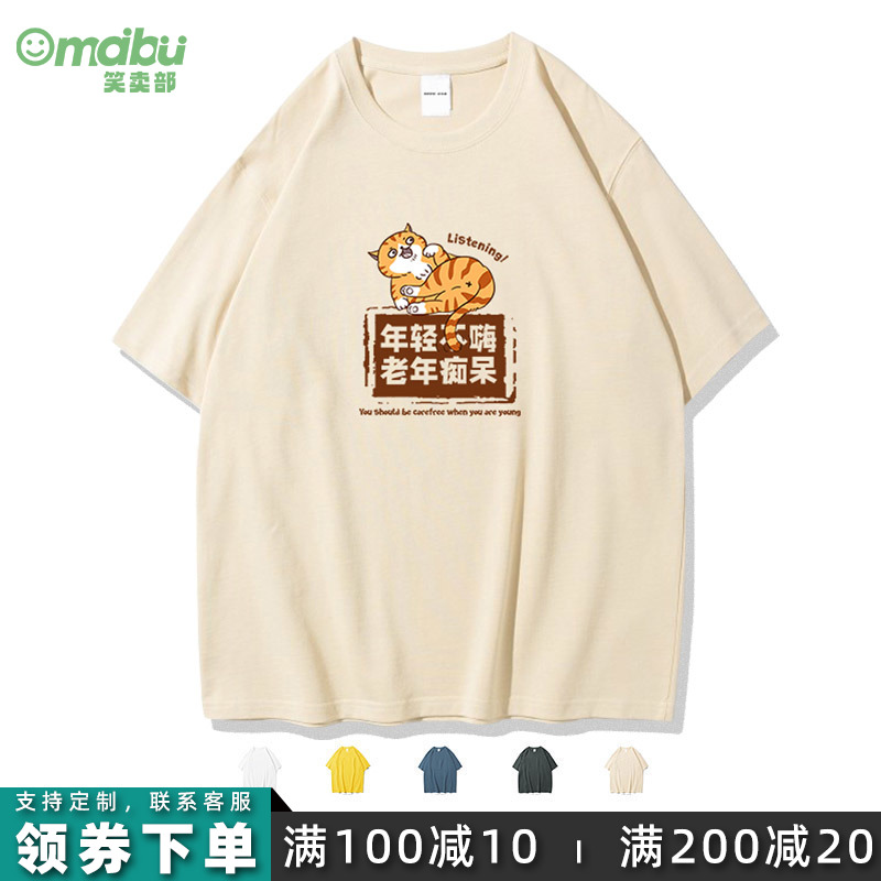 笑卖部/年轻不嗨老年痴呆橘猫动漫搞笑短袖t恤男女同款纯棉春夏季