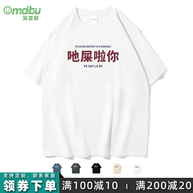 笑卖部/吔屎啦你搞笑粤语文字短袖t恤男女生纯棉半袖夏季大码休闲