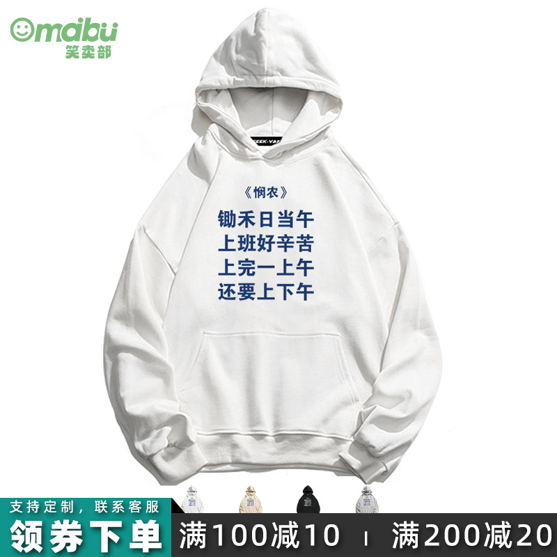 创意上班好辛苦连帽卫衣套头