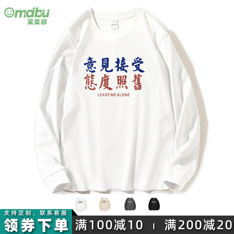 笑卖部/意见接受态度依旧搞笑个性纯棉长袖T恤男女打工作人秋冬