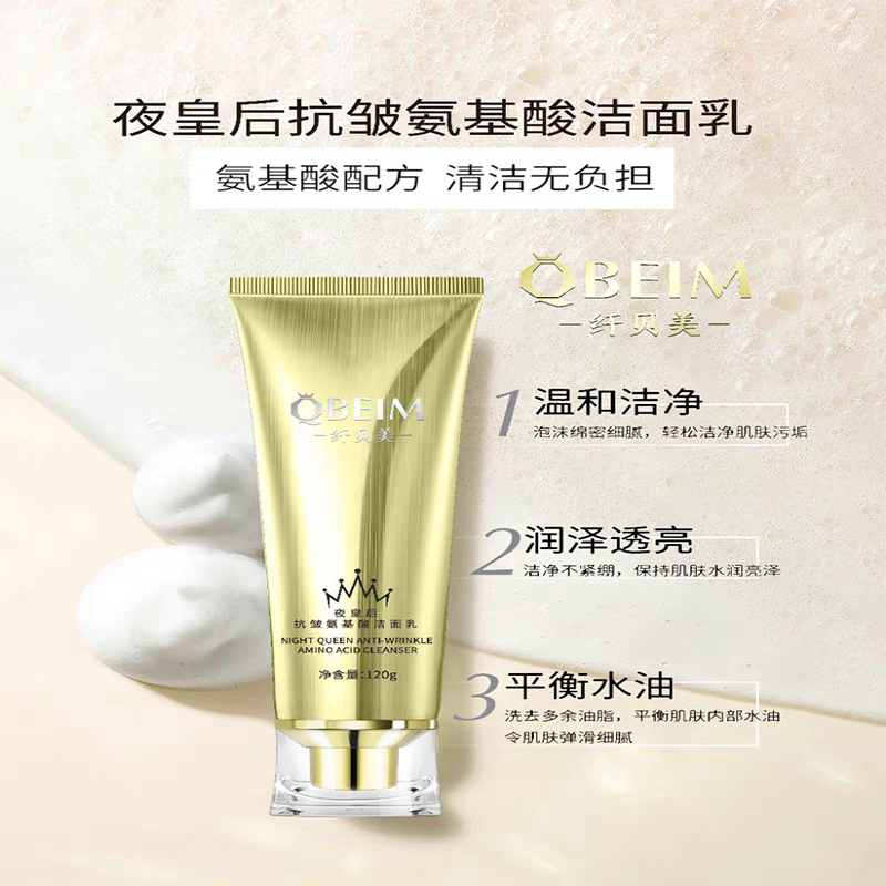 夜皇后抗皱氨基酸洁面乳断黑补水保湿抗皱嫩洁面乳去角质清洁洗奶