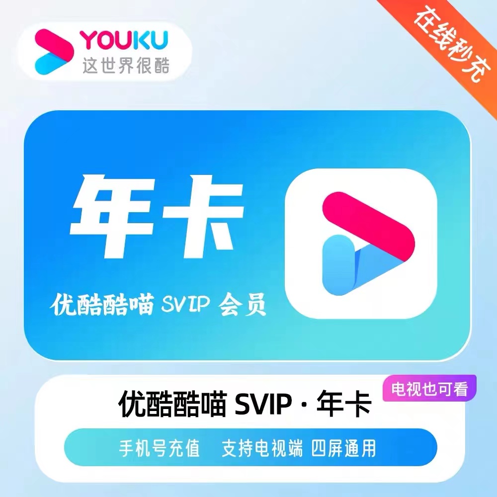 【支持电视】优酷酷喵电视vip1年12个月酷喵vip酷喵tv优酷svip