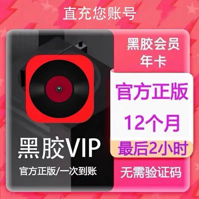 网易云音乐黑胶VlP 网易云年费 一年 直充 12个月一次性到