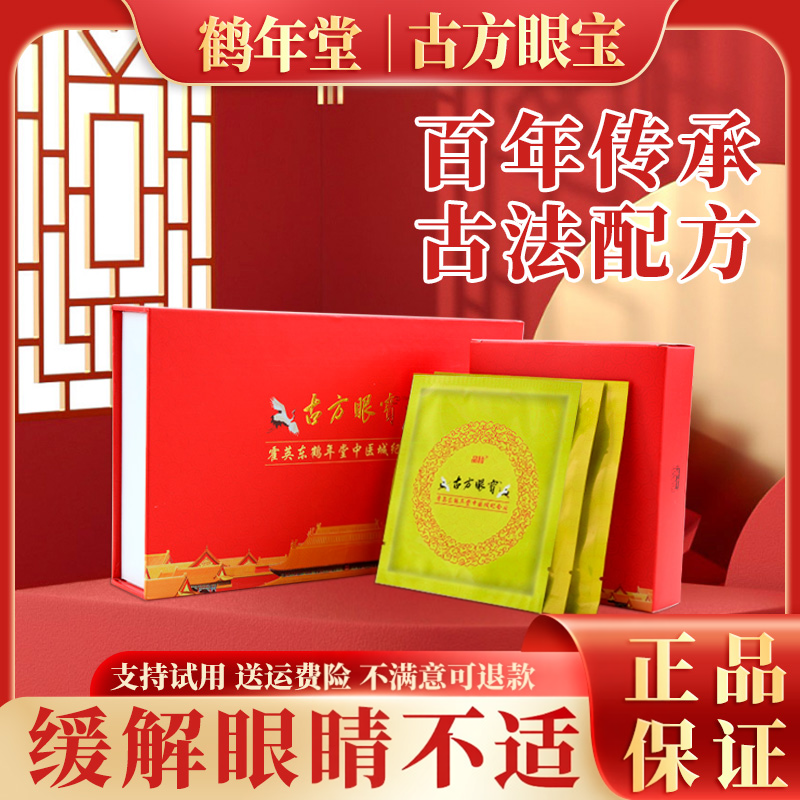 霍英东鹤年堂古方眼宝贴官方正品近旗舰缓解视店中药护眼贴舒缓