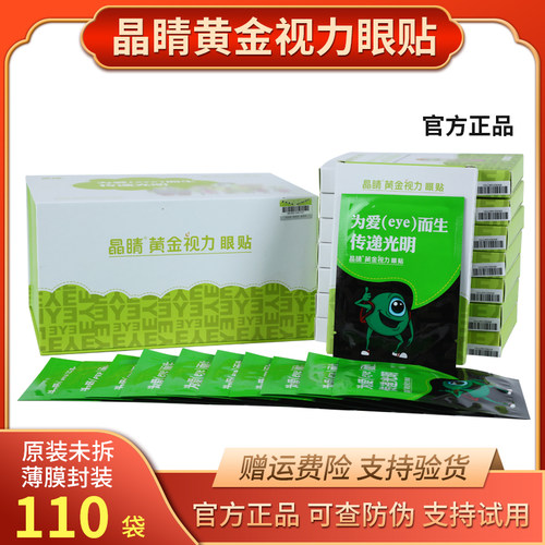 正品晶睛黄金视力眼贴大盒110袋