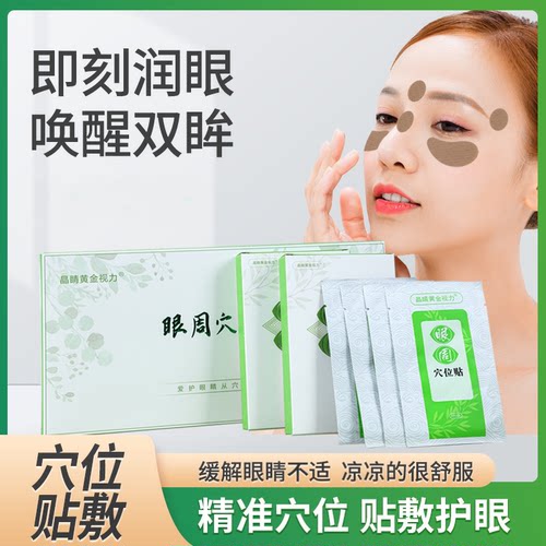 晶睛黄金视力眼周穴位贴官方正品