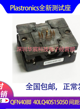 Plastronics 40LQ40S15050美国原装QFN40烧录座0.4间距5*5座直销